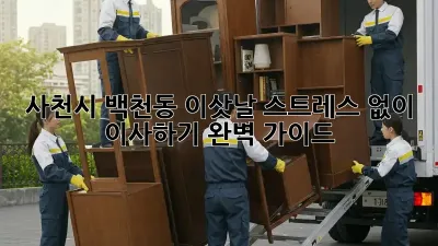 사천시 백천동 이삿날, 스트레스 없이 이사하기! 완벽 가이드