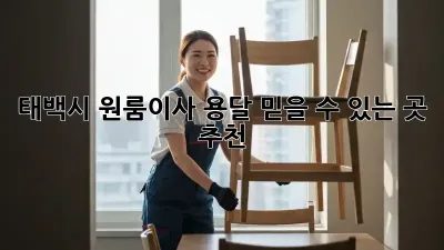 태백시 원룸이사 용달, 믿을 수 있는 곳 추천!