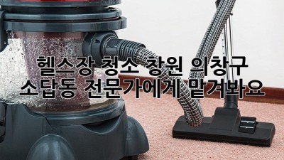 헬스장 청소? 창원 의창구 소답동 전문가에게 맡겨봐요!