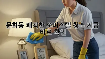 문화동 쾌적한 오피스텔 청소✨ 지금 바로 확인!