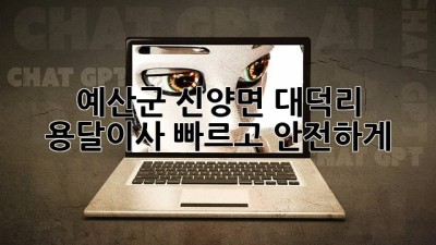 예산군 신양면 대덕리 용달이사, 빠르고 안전하게!