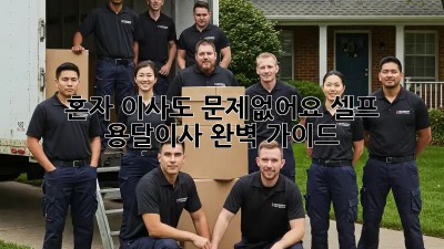 혼자 이사도 문제없어요! 셀프 용달이사 완벽 가이드