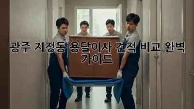 광주 지정동 용달이사 견적 비교 완벽 가이드!