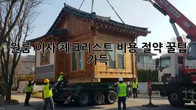 원룸 이사 체크리스트: 비용 절약 꿀팁 가득!