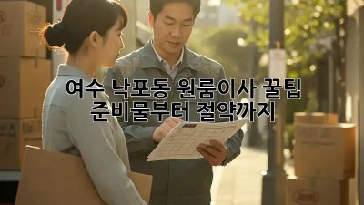 여수 낙포동 원룸이사 꿀팁🍯: 준비물부터 절약까지!