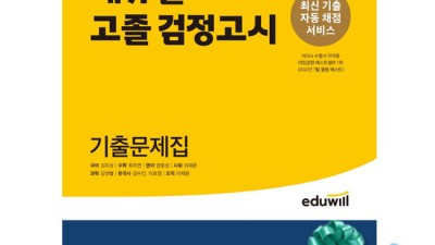 놓치면 후회! 에듀윌 고졸 검정고시 핵심정리 득템 후기 🤩