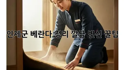#인제군 베란다 정리, 깔끔 변신 꿀팁! 🏡✨