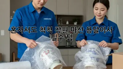 혼자서도 척척! 창원 마산 용달이사 필수 팁