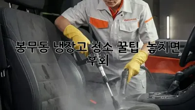 봉무동 냉장고 청소 꿀팁 🍯 놓치면 후회!