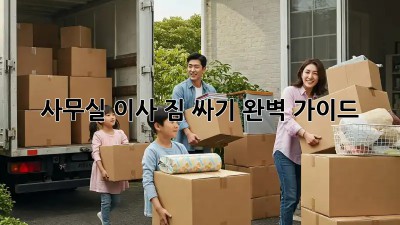 사무실 이사, 짐 싸기 완벽 가이드! ♻️